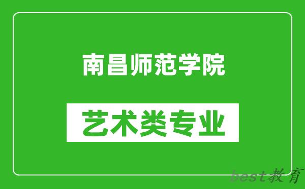 南昌师范学院艺术类专业一览表