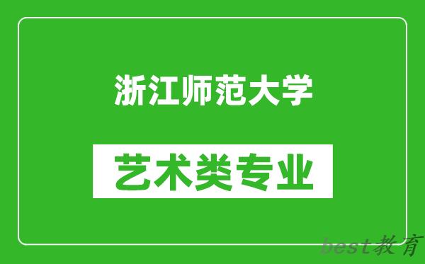 浙江师范大学艺术类专业一览表