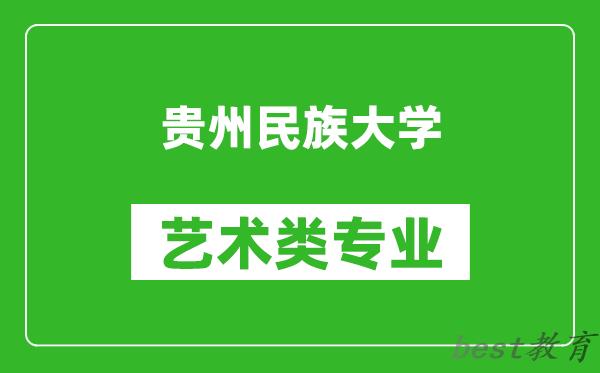 贵州民族大学艺术类专业一览表