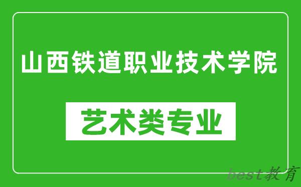 山西铁道职业技术学院艺术类专业一览表