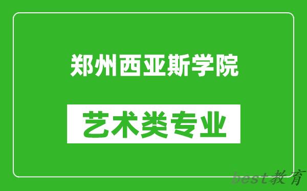 郑州西亚斯学院艺术类专业一览表