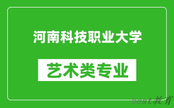 河南科技职业大学艺术类专业一览表