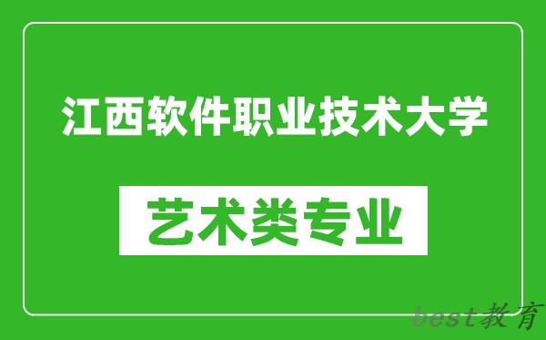 江西软件职业技术大学艺术类专业一览表