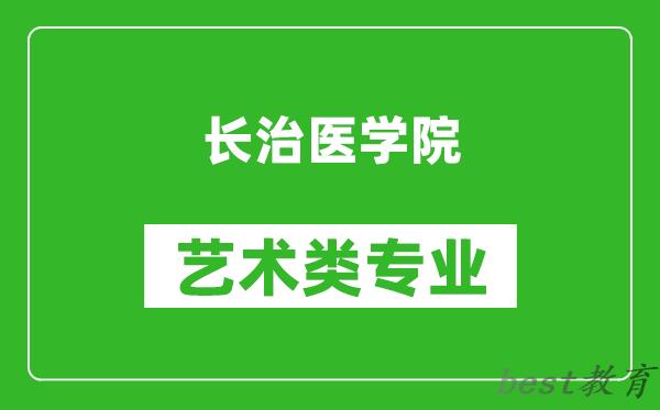长治医学院艺术类专业一览表