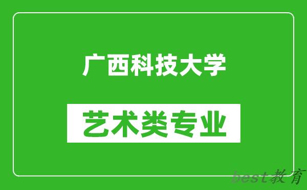 广西科技大学艺术类专业一览表