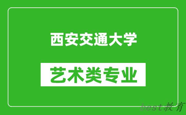 西安交通大学艺术类专业一览表