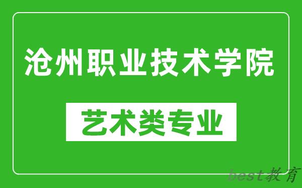 沧州职业技术学院艺术类专业一览表