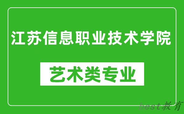 江苏信息职业技术学院艺术类专业一览表