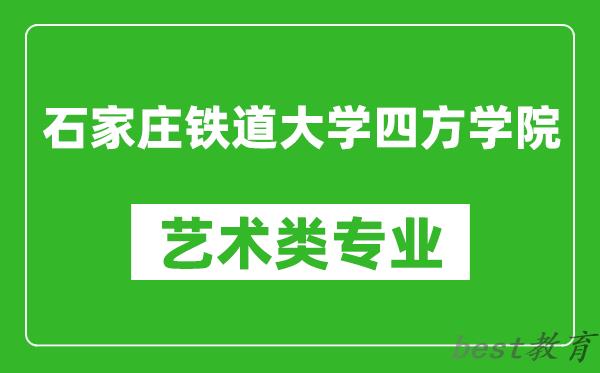 石家庄铁道大学四方学院艺术类专业一览表