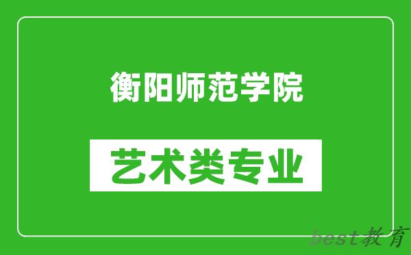 衡阳师范学院艺术类专业一览表