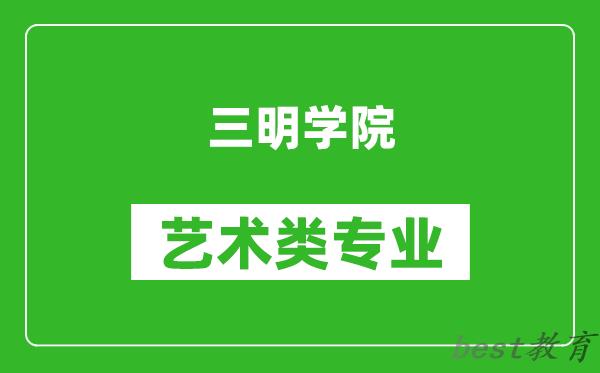 三明学院艺术类专业一览表