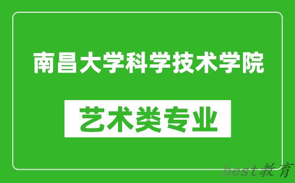 南昌大学科学技术学院艺术类专业一览表