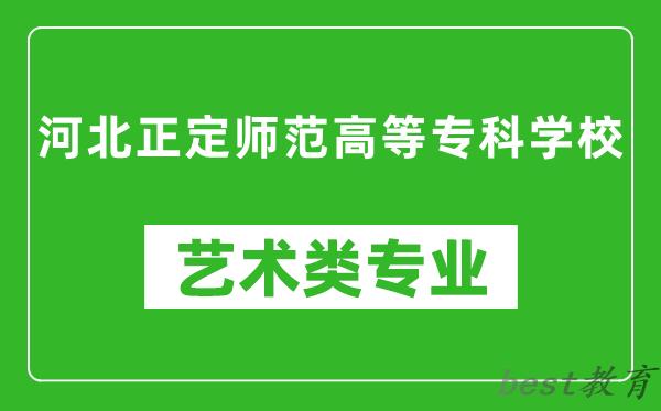 河北正定师范高等专科学校艺术类专业一览表