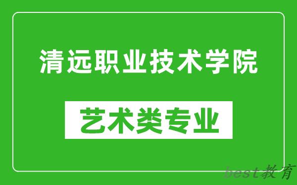 清远职业技术学院艺术类专业一览表