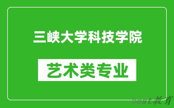三峡大学科技学院艺术类专业一览表