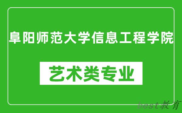 阜阳师范大学信息工程学院艺术类专业一览表