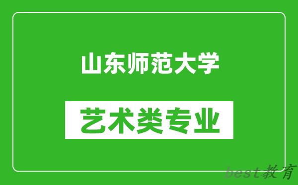 山东师范大学艺术类专业一览表