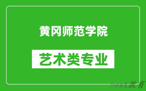 黄冈师范学院艺术类专业一览表