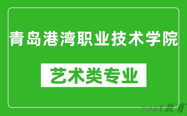青岛港湾职业技术学院艺术类专业一览表