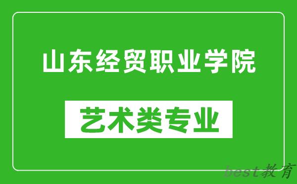 山东经贸职业学院艺术类专业一览表