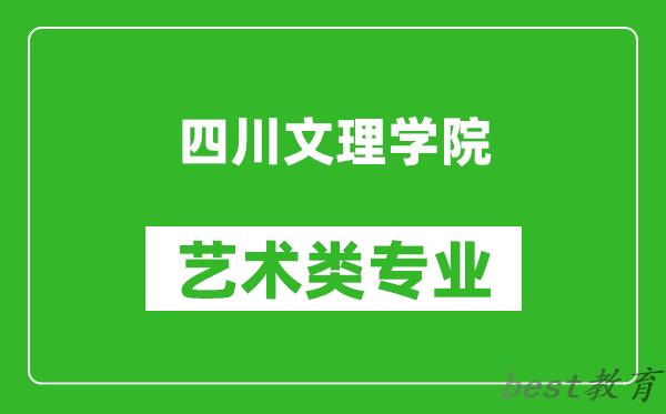 四川文理学院艺术类专业一览表