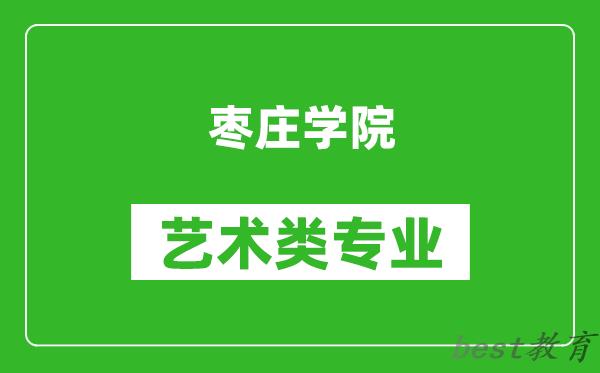 枣庄学院艺术类专业一览表