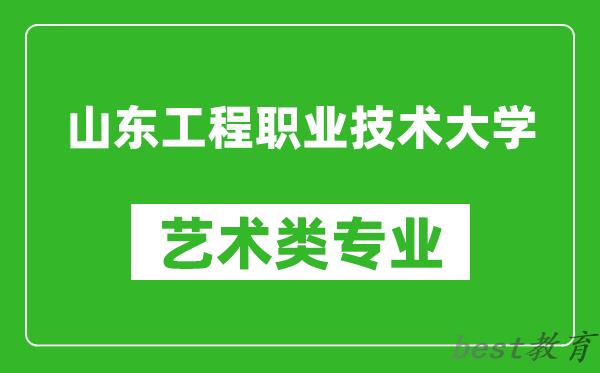 山东工程职业技术大学艺术类专业一览表
