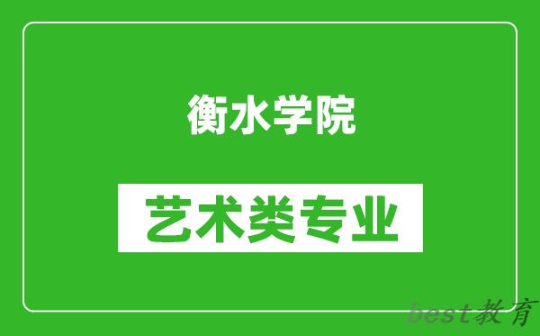 衡水学院艺术类专业一览表