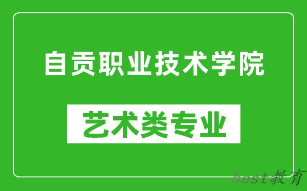 自贡职业技术学院艺术类专业一览表