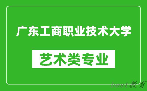 广东工商职业技术大学艺术类专业一览表