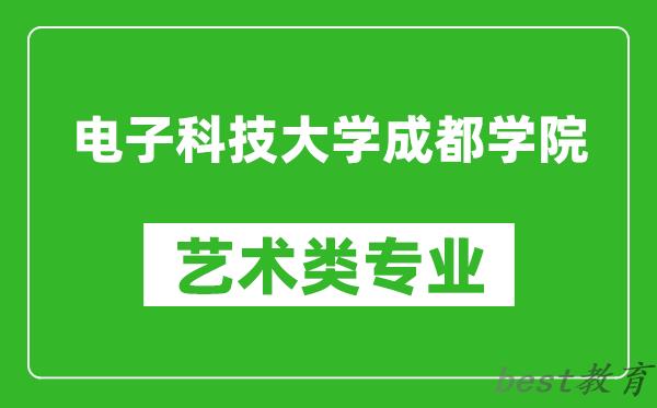 电子科技大学成都学院艺术类专业一览表