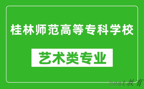 桂林师范高等专科学校艺术类专业一览表