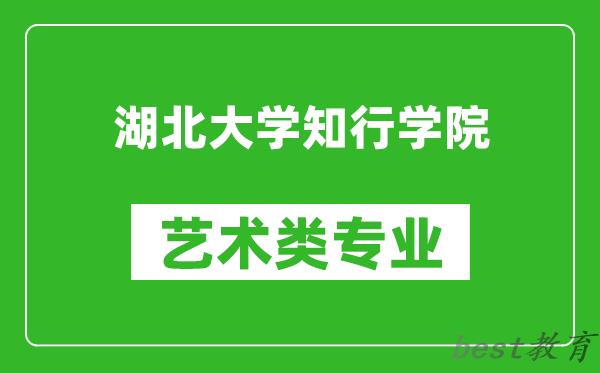 湖北大学知行学院艺术类专业一览表