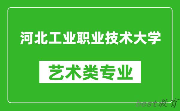 河北工业职业技术大学艺术类专业一览表