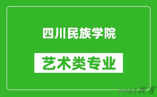四川民族学院艺术类专业一览表