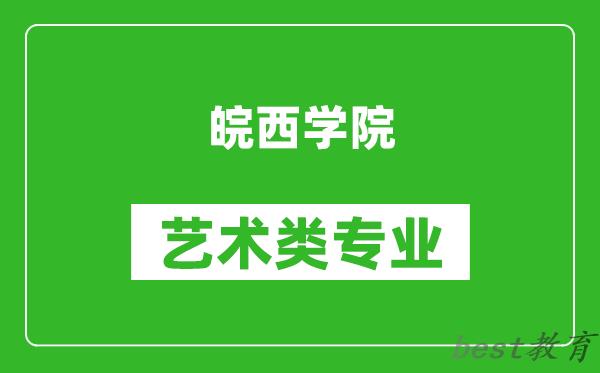 皖西学院艺术类专业一览表