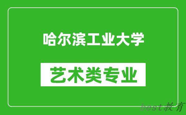 哈尔滨工业大学艺术类专业一览表