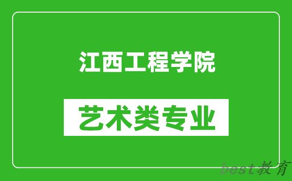 江西工程学院艺术类专业一览表