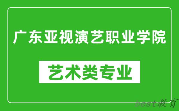 广东亚视演艺职业学院艺术类专业一览表