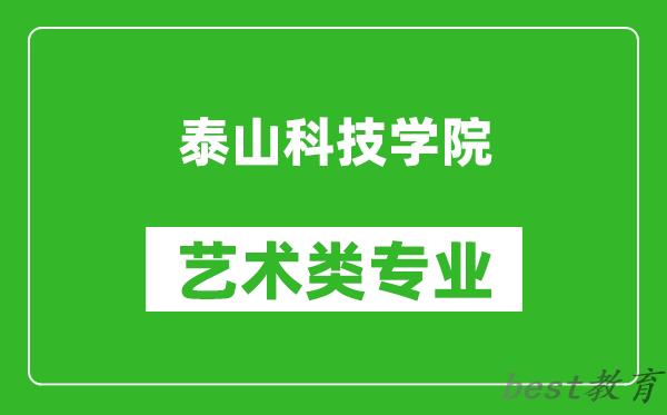 泰山科技学院艺术类专业一览表