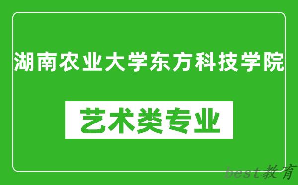 湖南农业大学东方科技学院艺术类专业一览表