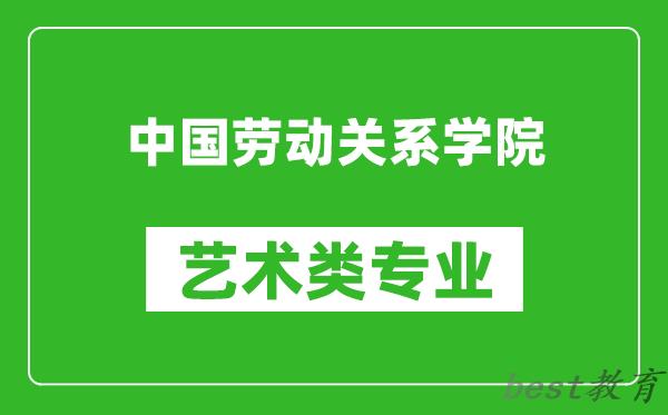 中国劳动关系学院艺术类专业一览表