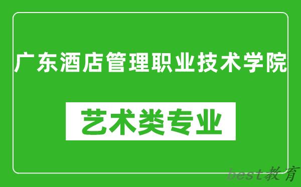 广东酒店管理职业技术学院艺术类专业一览表