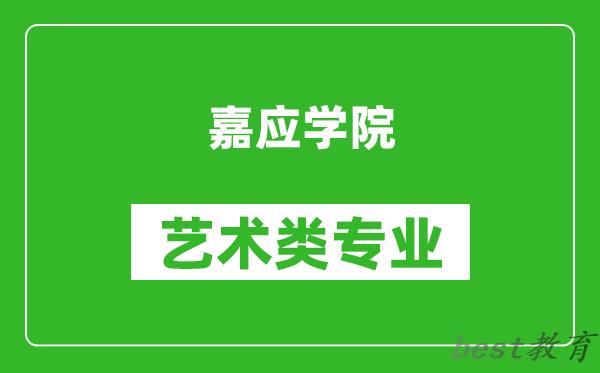 嘉应学院艺术类专业一览表