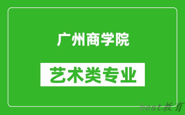 广州商学院艺术类专业一览表