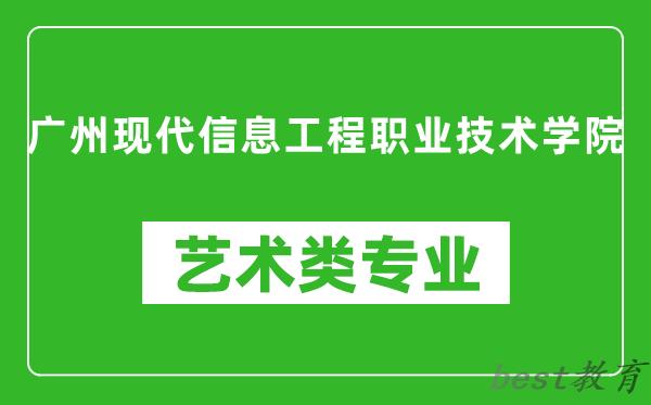 广州现代信息工程职业技术学院艺术类专业一览表