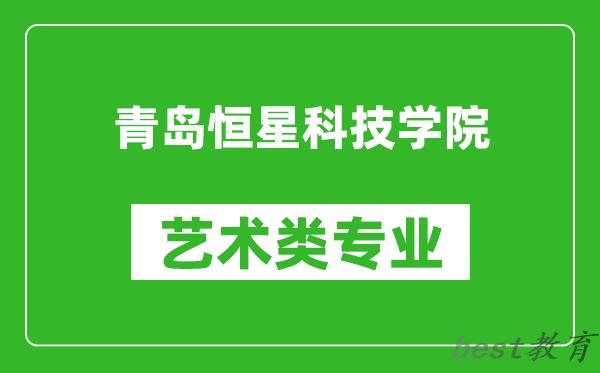 青岛恒星科技学院艺术类专业一览表