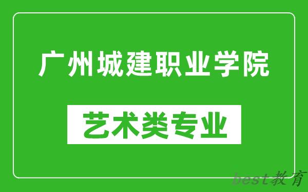 广州城建职业学院艺术类专业一览表