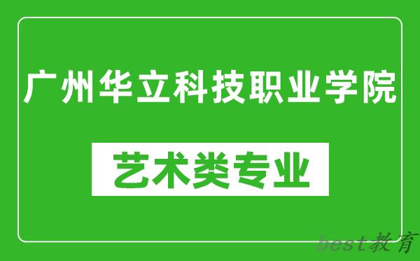 广州华立科技职业学院艺术类专业一览表