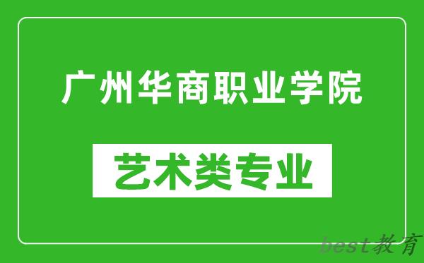 广州华商职业学院艺术类专业一览表